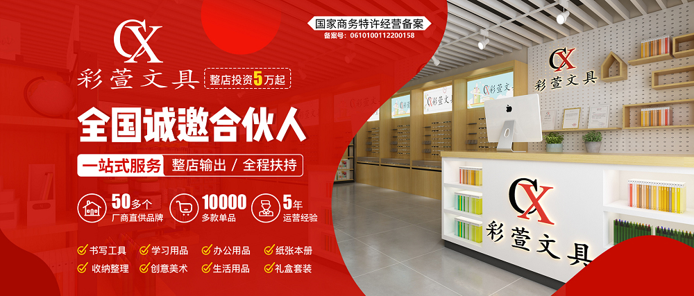 萬朗商業(yè)彩萱文具店招商加盟