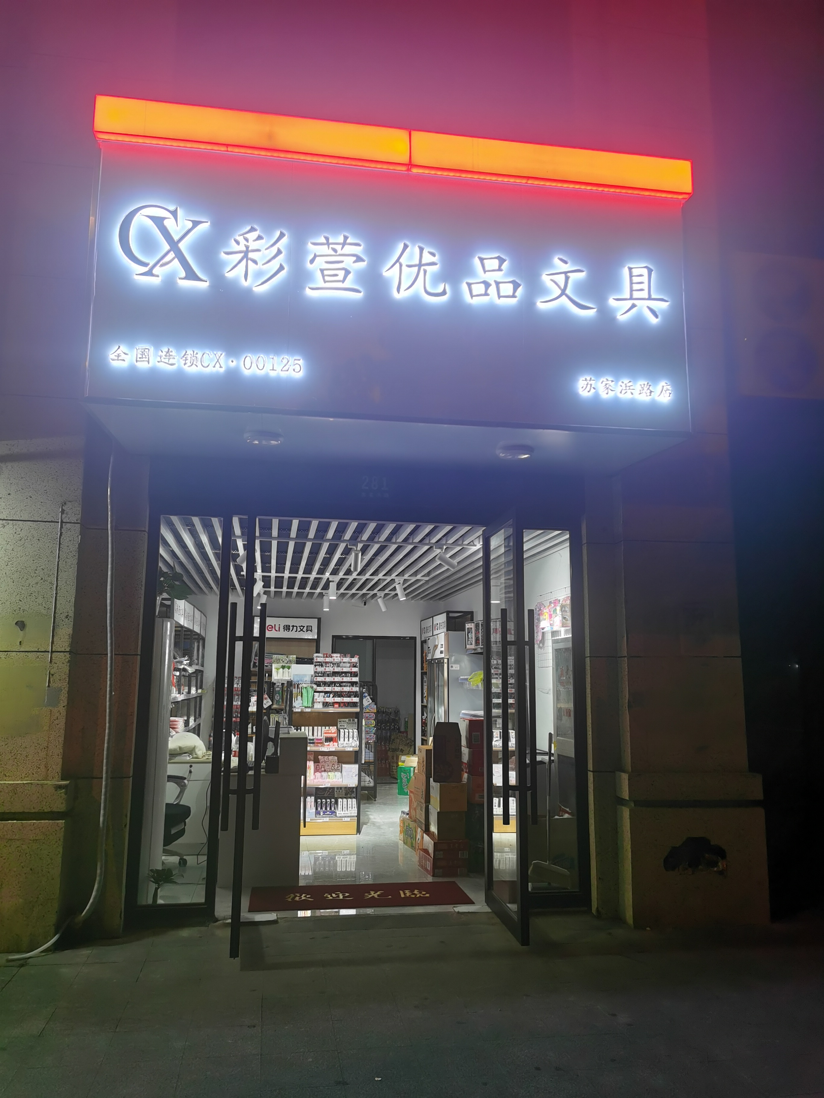 蘇家浜路彩萱優(yōu)品文具店