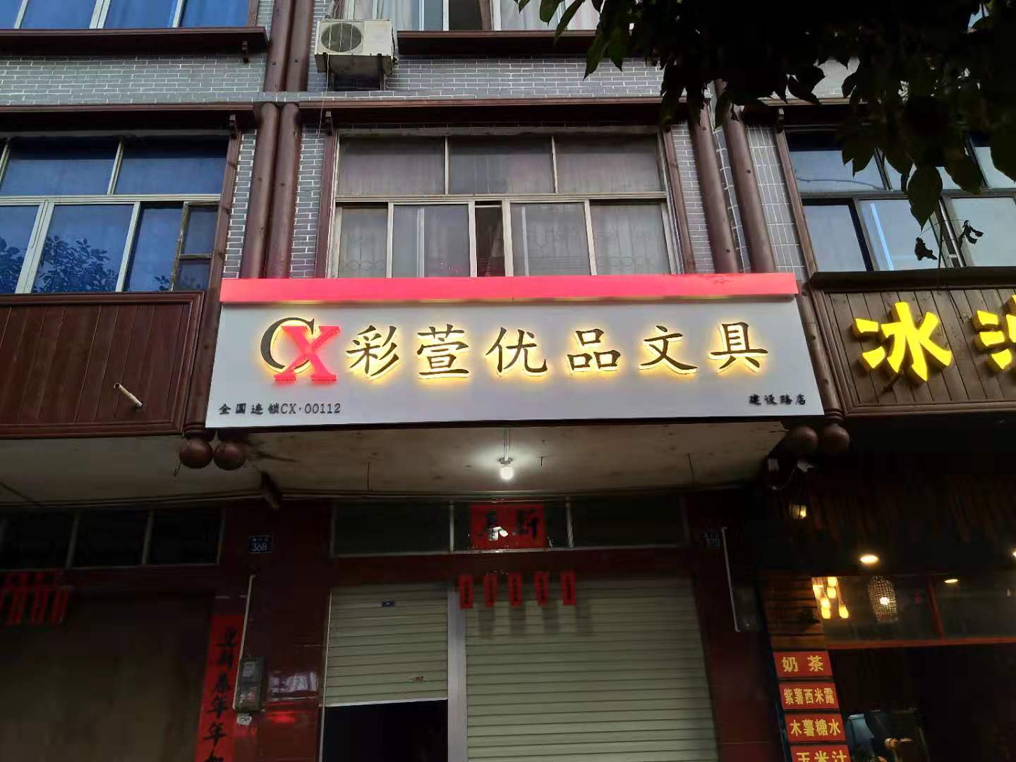 彩萱優(yōu)品連鎖文具店加盟