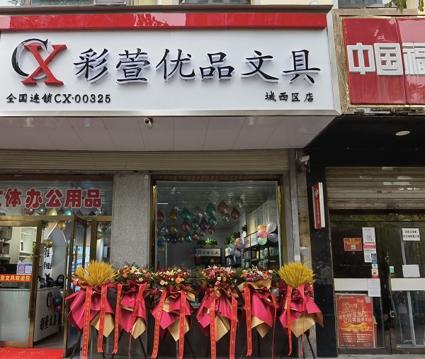 城西區(qū)彩萱優(yōu)品文具店