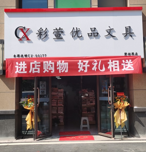 碧桂園彩萱優(yōu)品文具店