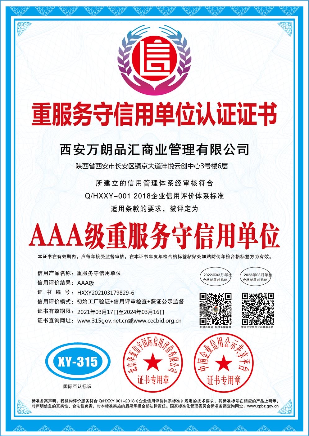 萬朗商業(yè)3A(AAA)級誠信信用認證企業(yè)榮譽證書  