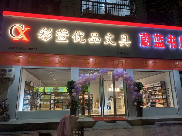 阜南縣彩萱優(yōu)品文具店